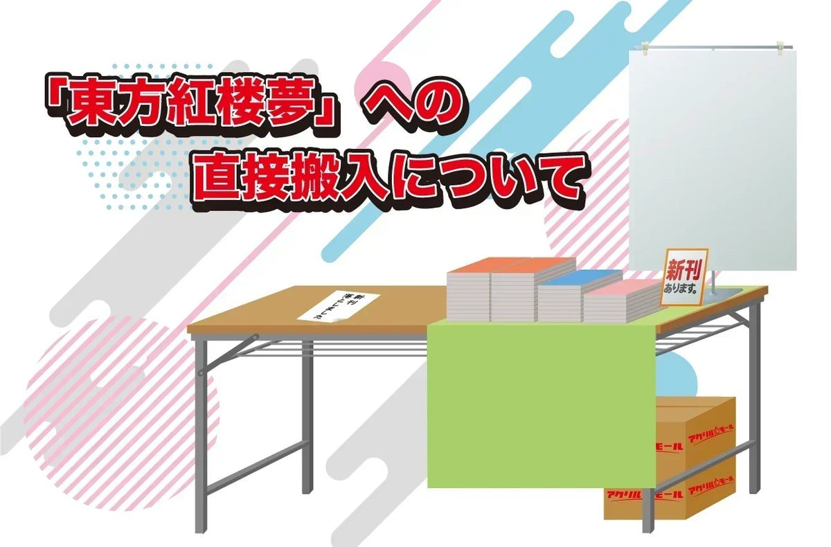「東方紅楼夢」への直接搬入について