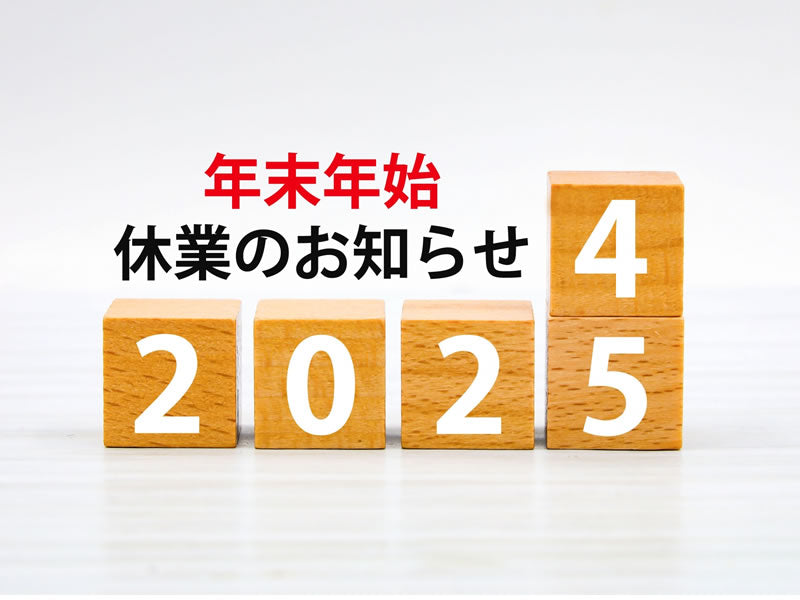年末年始休業のお知らせ