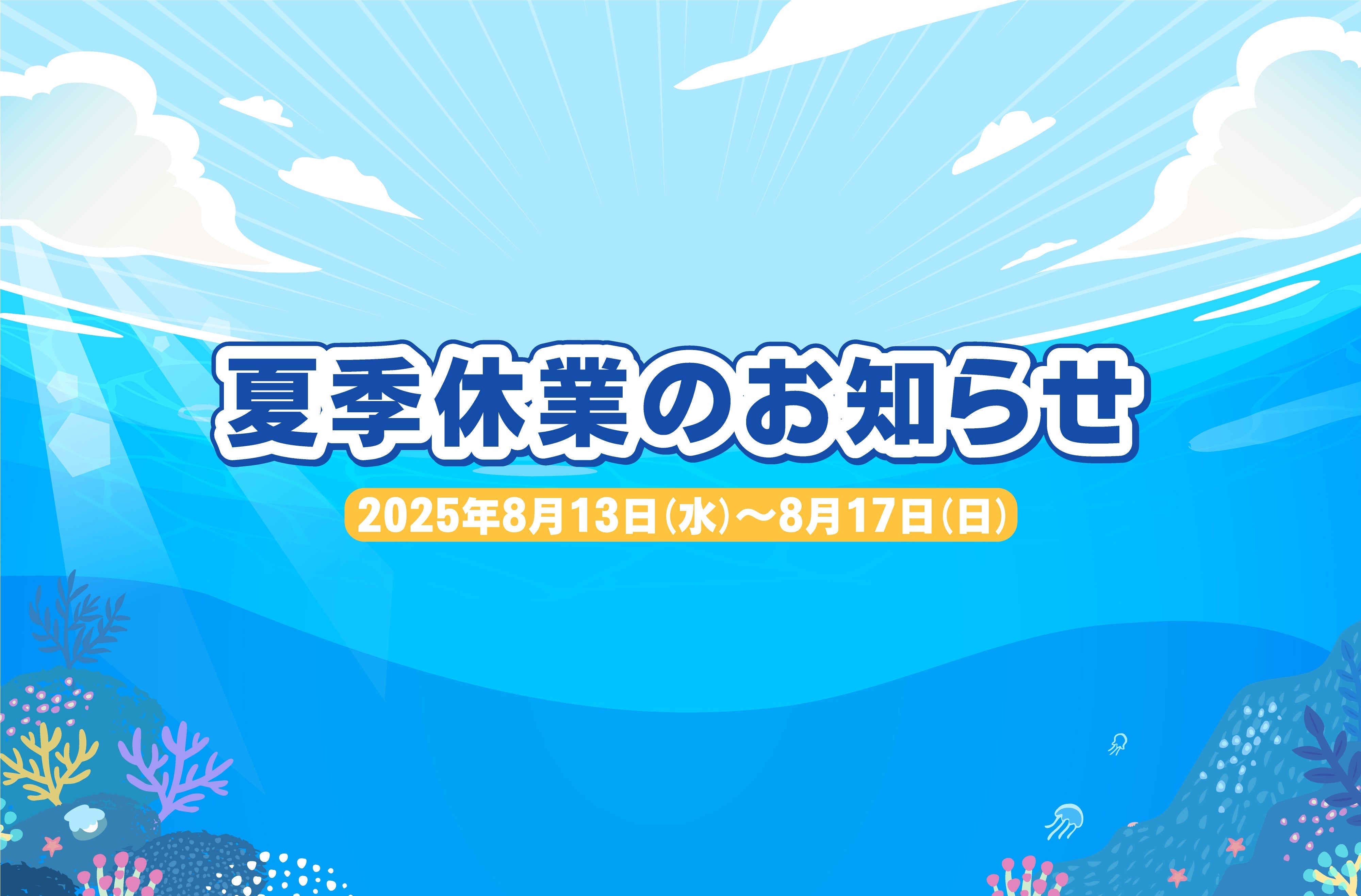 夏季休業のお知らせ