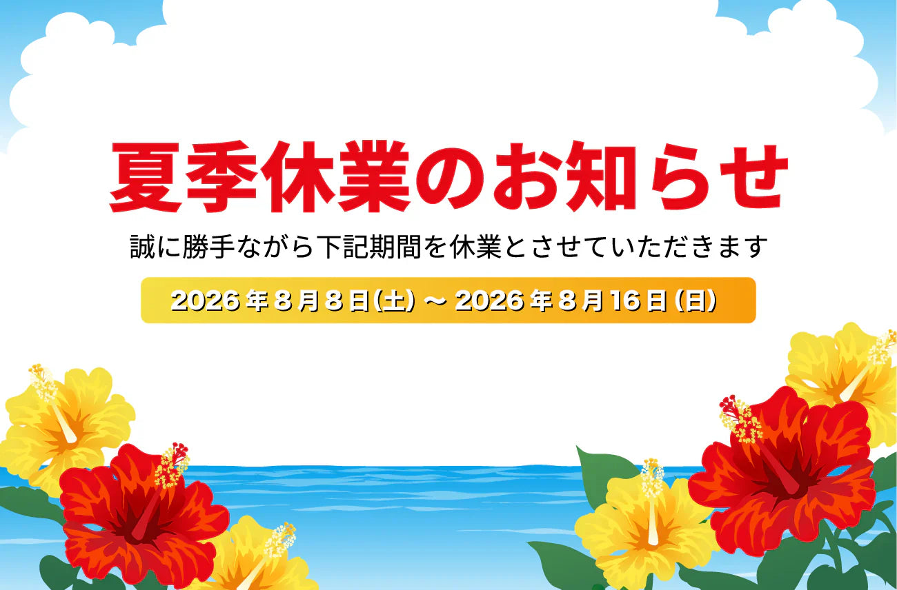 夏季休業のお知らせ