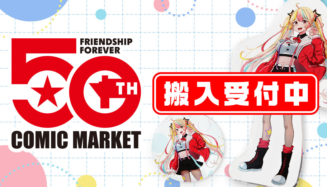 「コミックマーケット107」への 直接搬入について