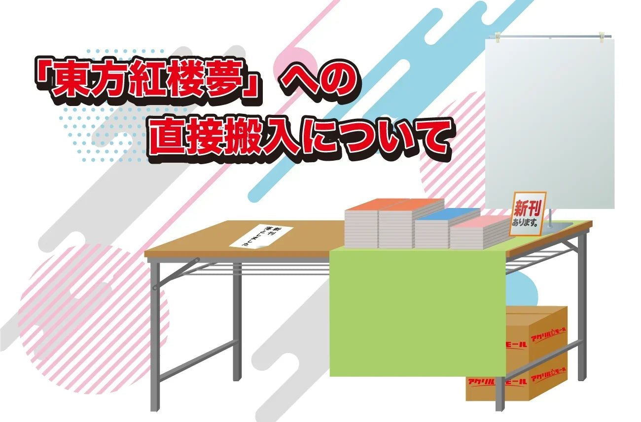 「東方紅楼夢」への直接搬入について