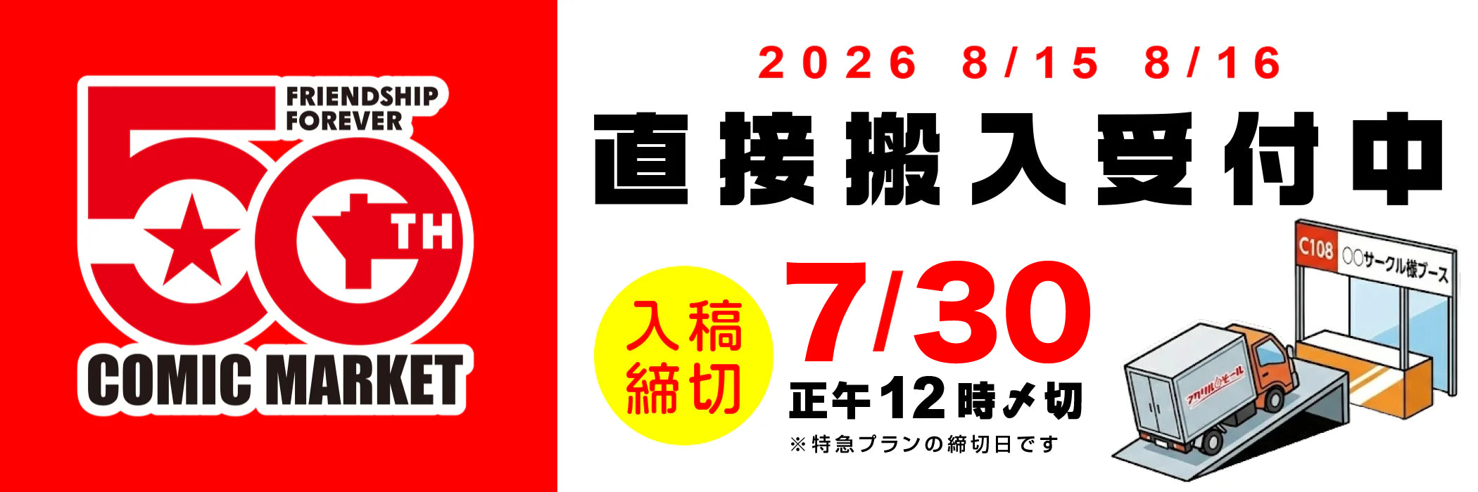 コミックマーケット108直接搬入受付中
