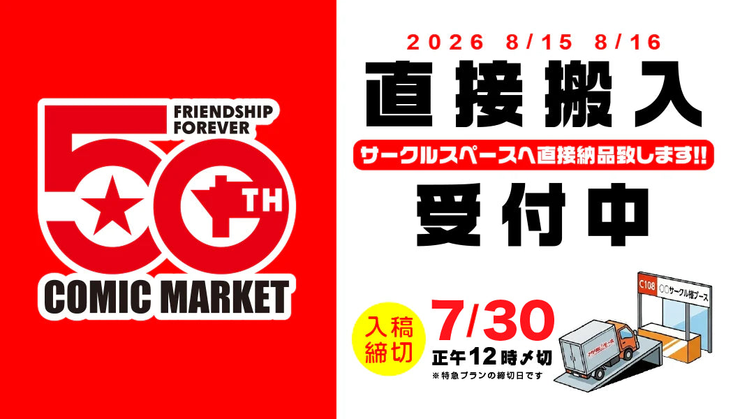 コミックマーケット108直接搬入受付中